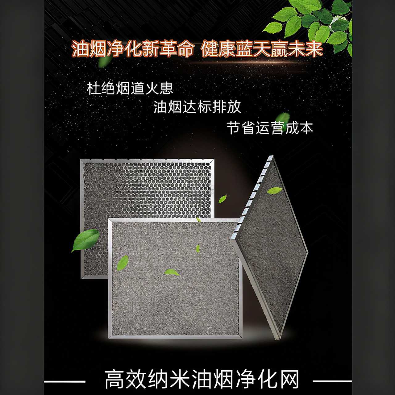 松山湖管委会高效纳米油烟净化网
